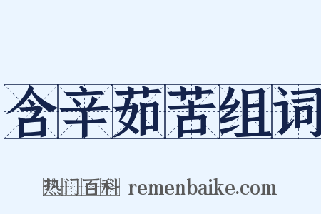 含辛茹苦组词是什么意思的图片